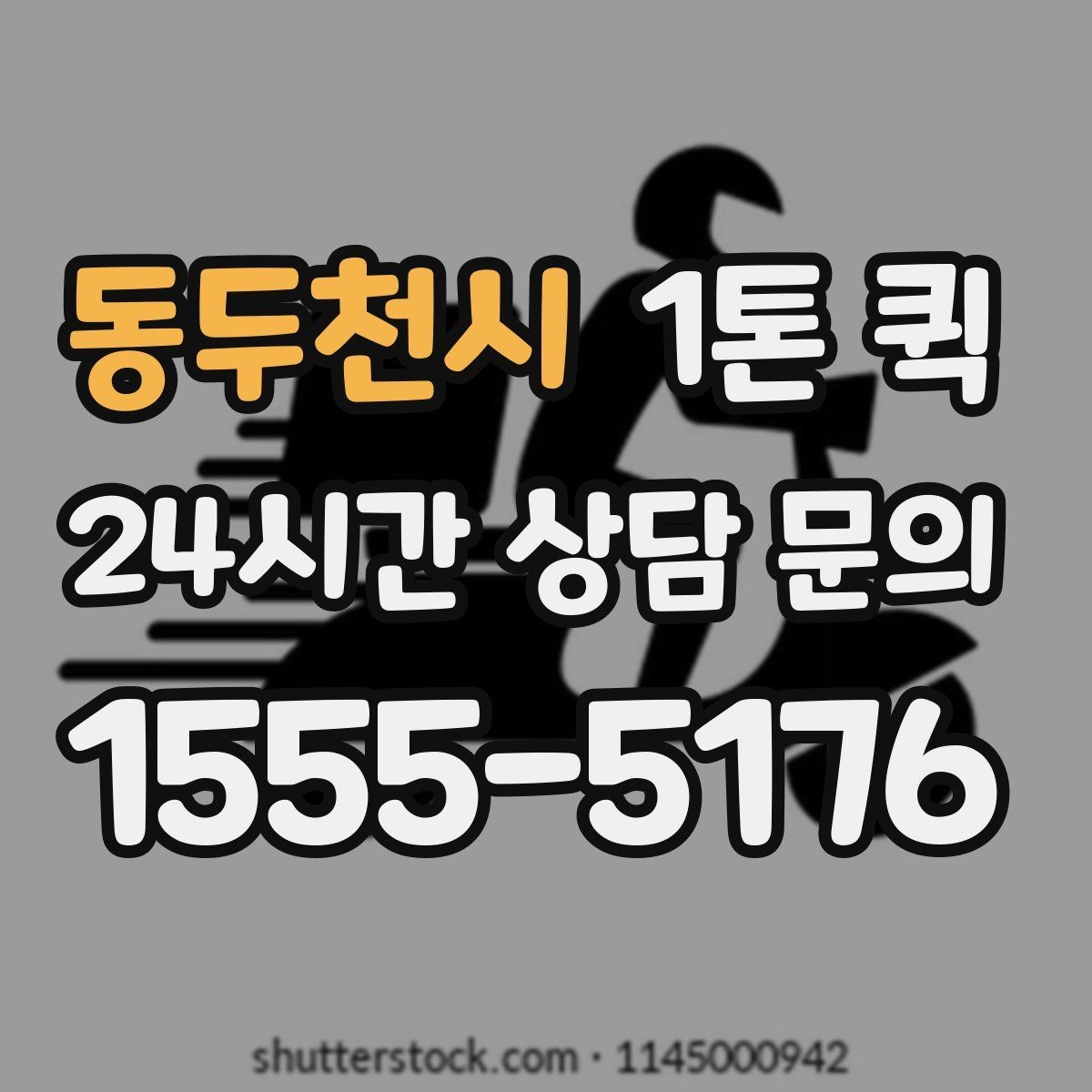 동두천시 1톤 퀵 이동 경로에 따라 달라지는 사항