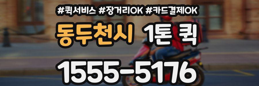 동두천시 1톤 퀵