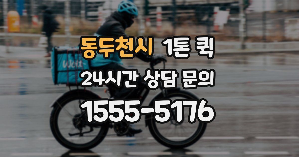 동두천시 1톤 퀵
