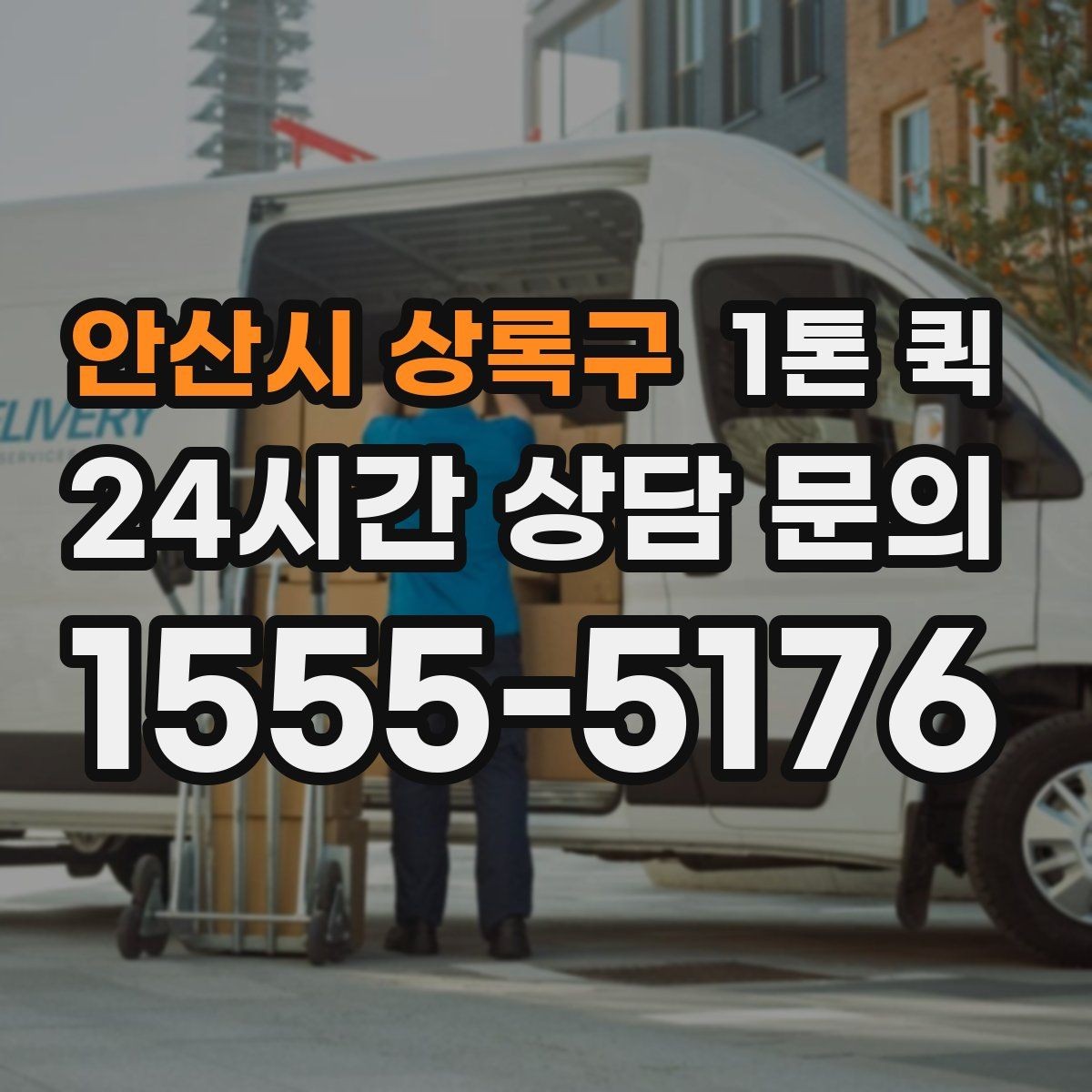 안산시 상록구 1톤 퀵 출발 시간 조정이 필요한 경우
