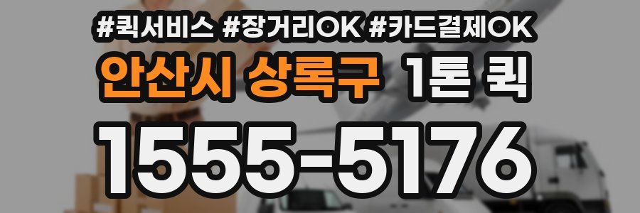 안산시 상록구 1톤 퀵