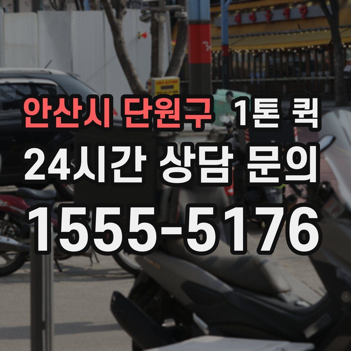 안산시 단원구 1톤 퀵 상차 전 현장 정리 요령