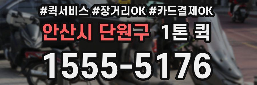 안산시 단원구 1톤 퀵