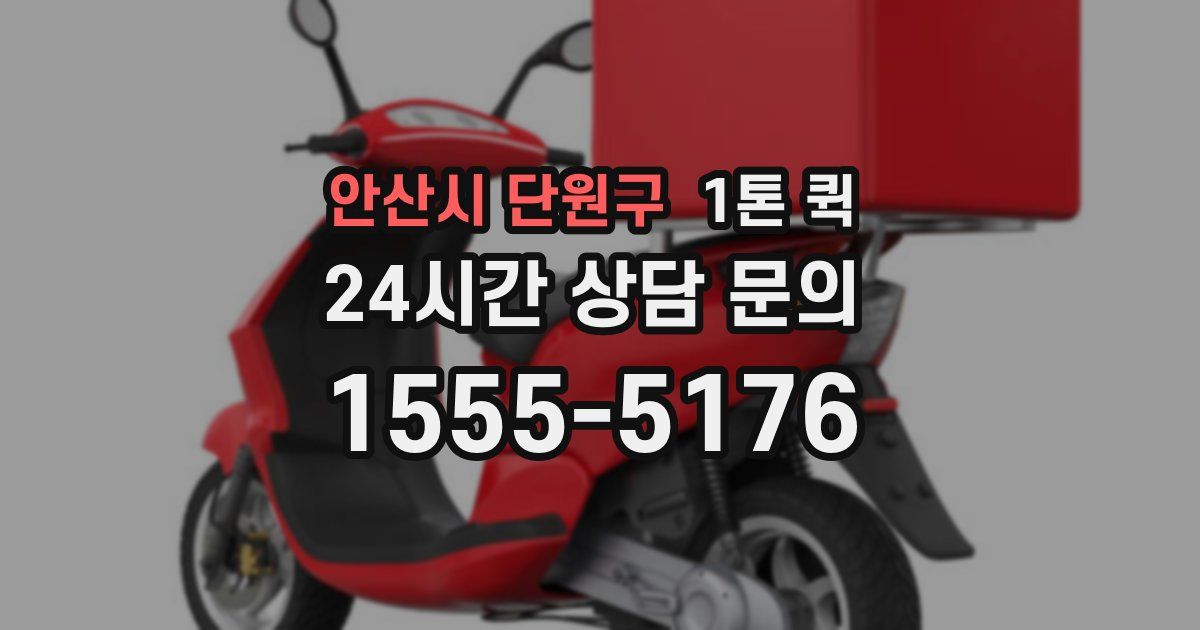 안산시 단원구 1톤 퀵