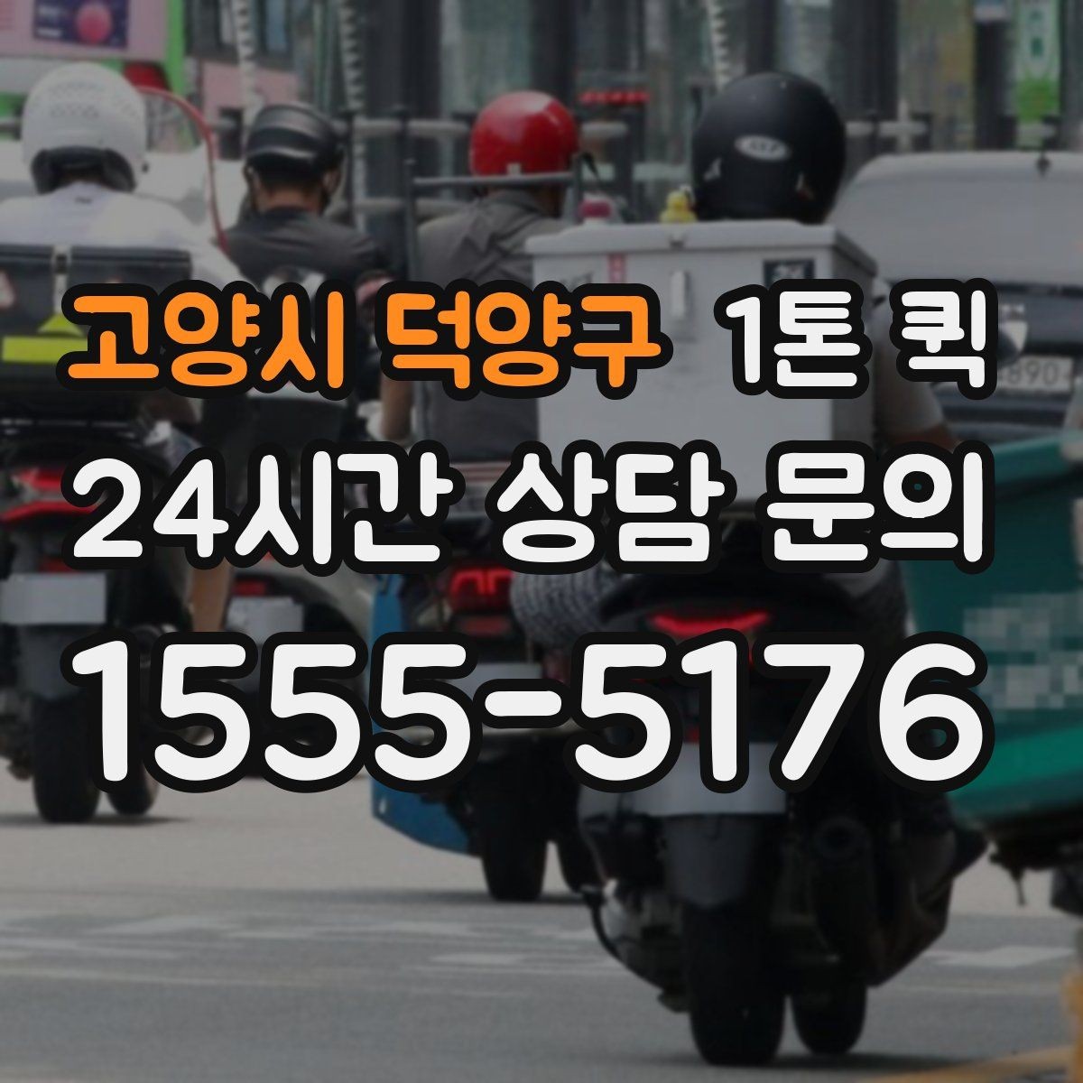 고양시 덕양구 1톤 퀵 도심 이동 시 알아둘 점