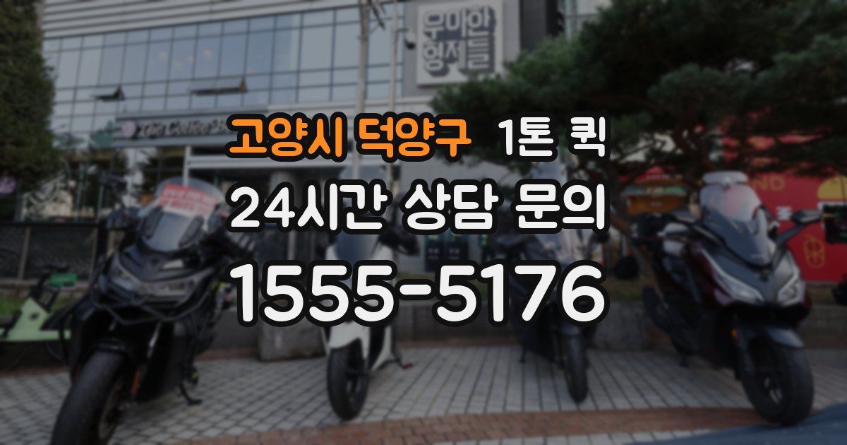 고양시 덕양구 1톤 퀵