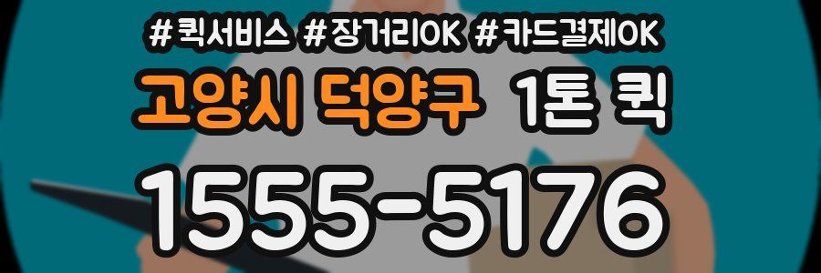 고양시 덕양구 1톤 퀵