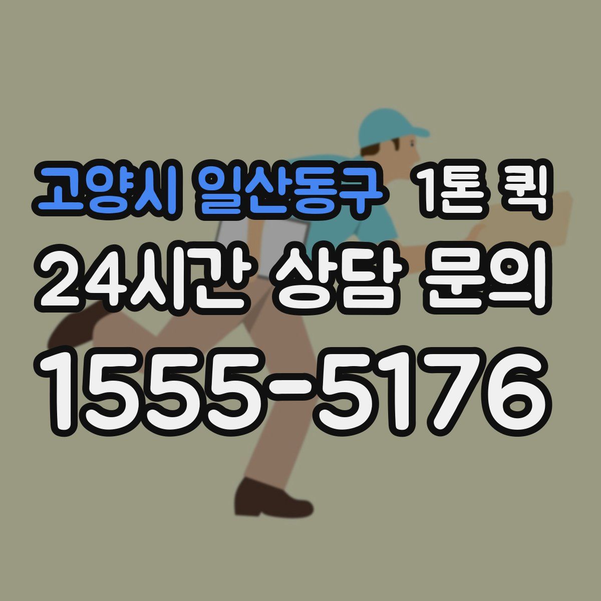 고양시 일산동구 1톤 퀵
