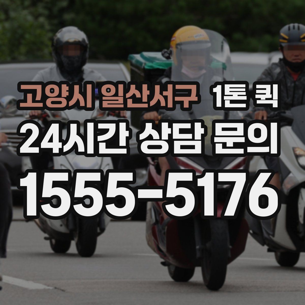 고양시 일산서구 1톤 퀵 차량 배정 전 확인할 현장 조건