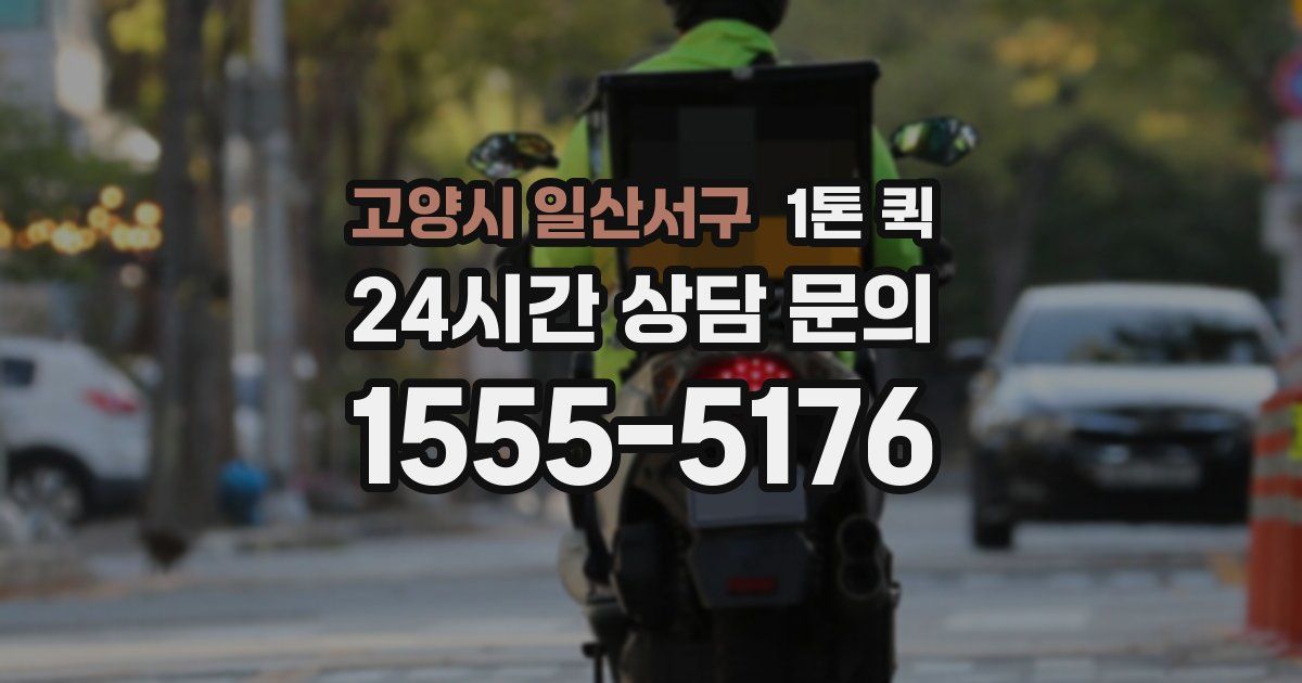 고양시 일산서구 1톤 퀵