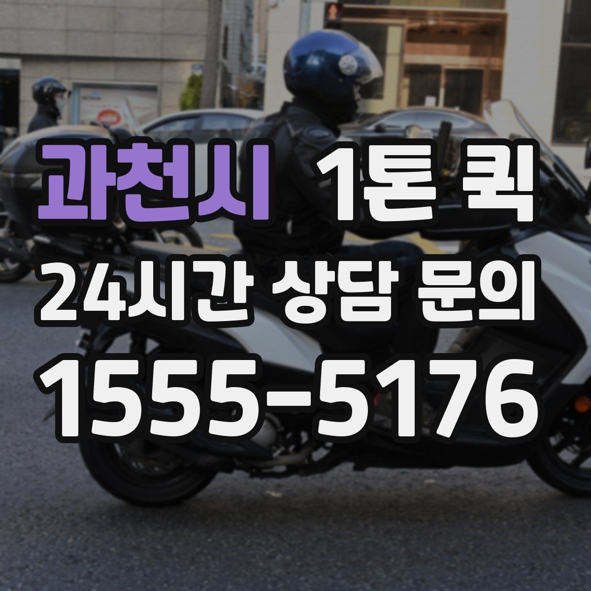 과천시 1톤 퀵 비용 절감에 도움이 되는 방식