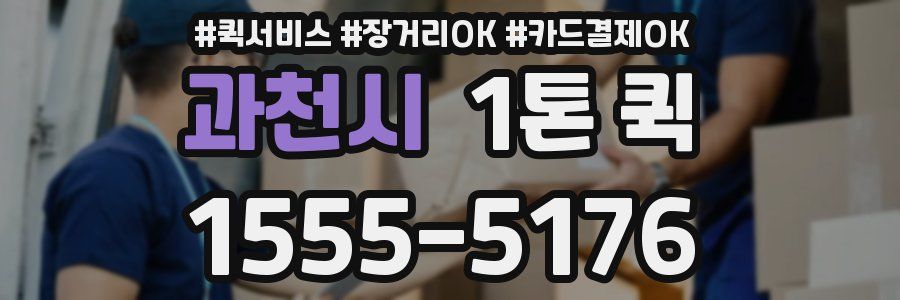 과천시 1톤 퀵