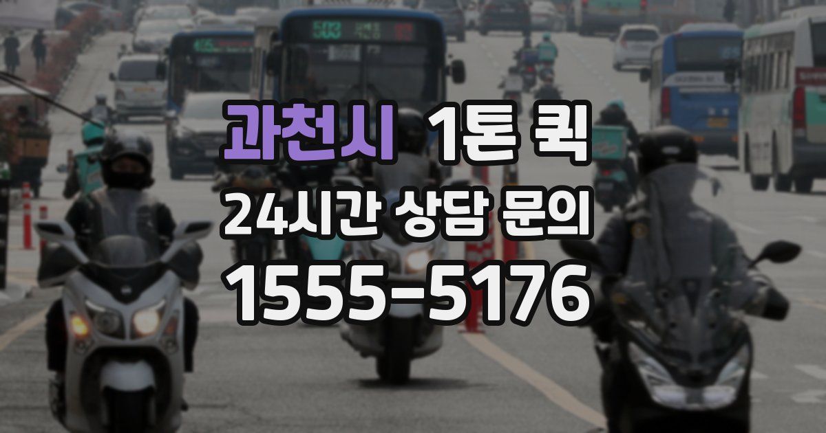 과천시 1톤 퀵