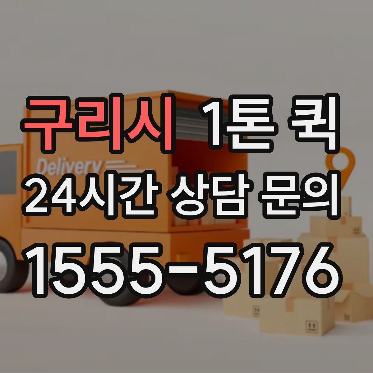 구리시 1톤 퀵 이사 보조 용도로 활용하는 방법