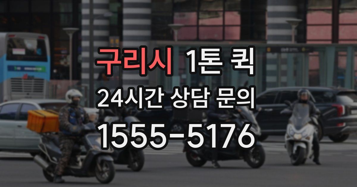 구리시 1톤 퀵