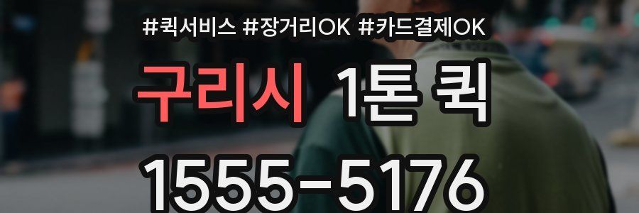 구리시 1톤 퀵