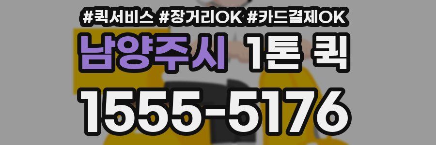 남양주시 1톤 퀵