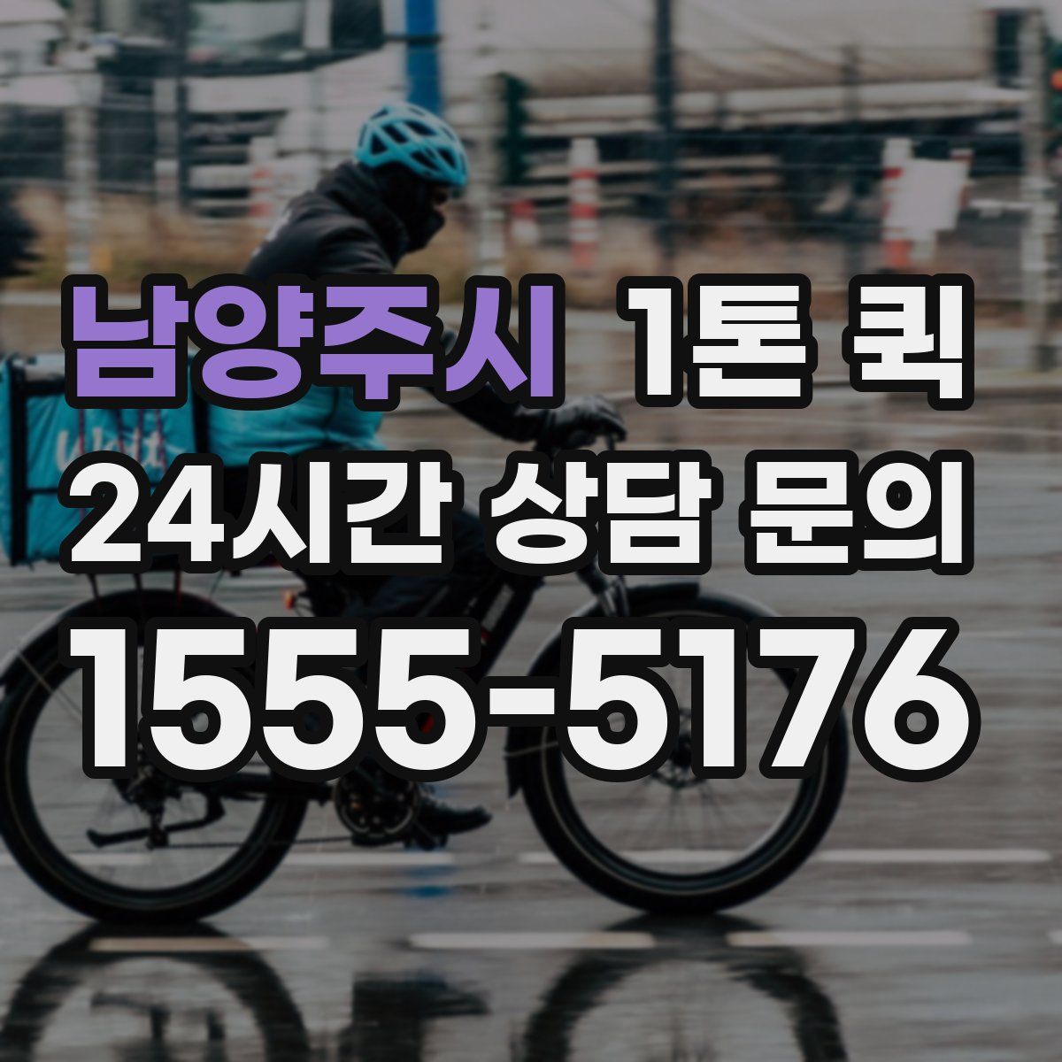남양주시 1톤 퀵