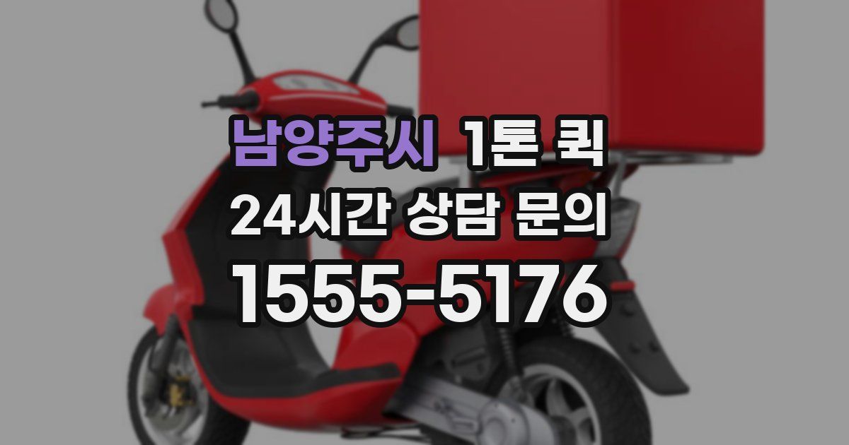 남양주시 1톤 퀵
