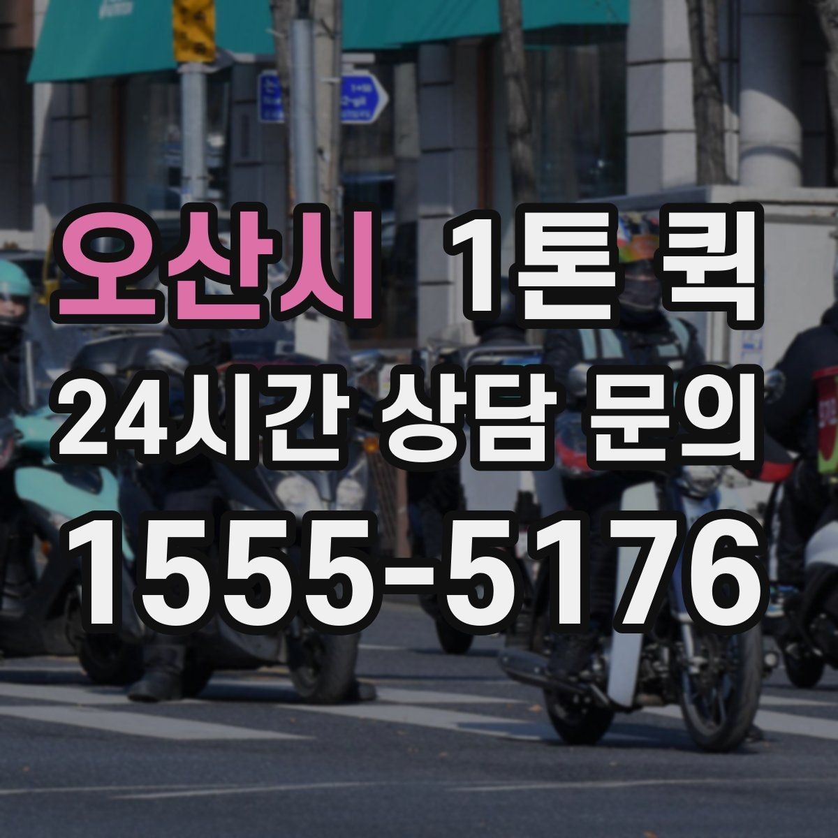 오산시 1톤 퀵 이용 전 알아둘 기본 정보