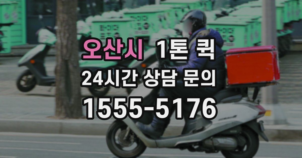 오산시 1톤 퀵