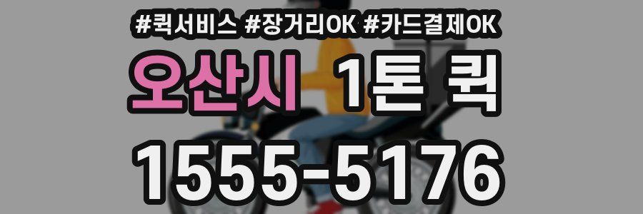 오산시 1톤 퀵