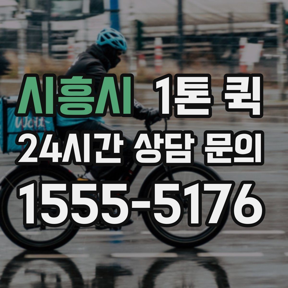 시흥시 1톤 퀵 배차 전 확인해야 할 화물 정보