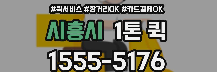 시흥시 1톤 퀵