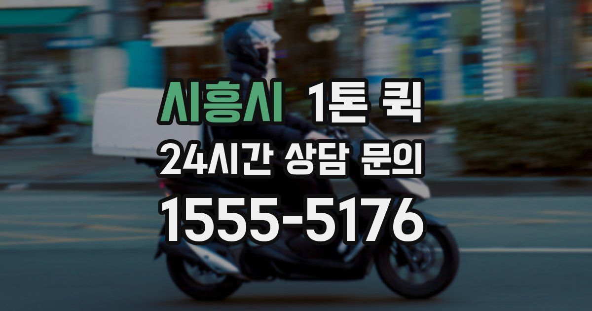시흥시 1톤 퀵