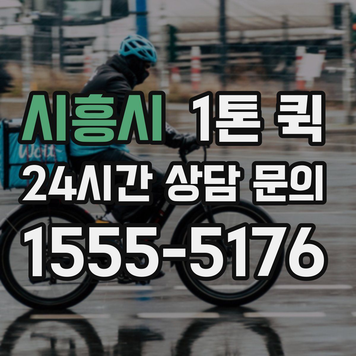 시흥시 1톤 퀵