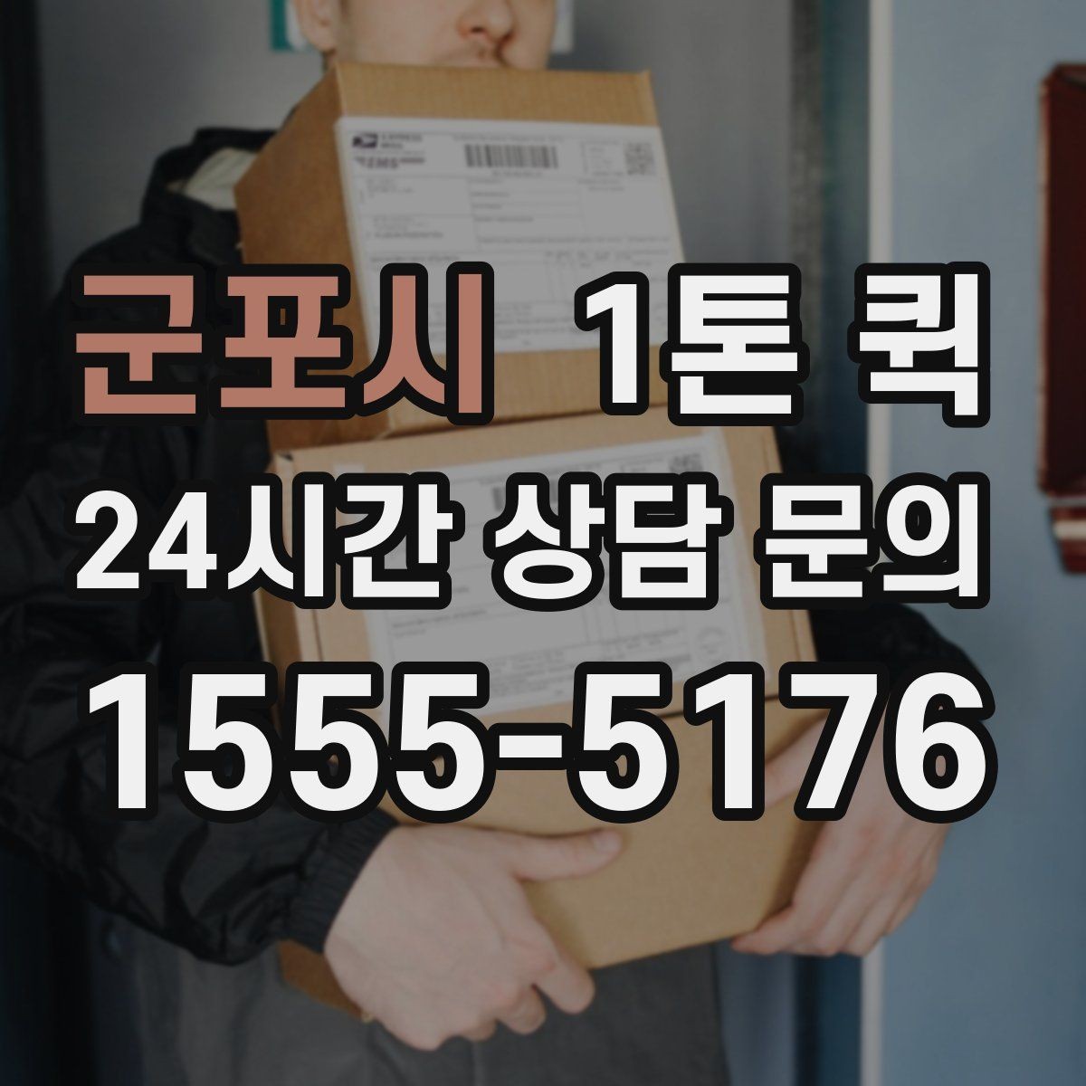 군포시 1톤 퀵 포장 상태가 중요한 이유