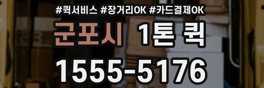 군포시 1톤 퀵