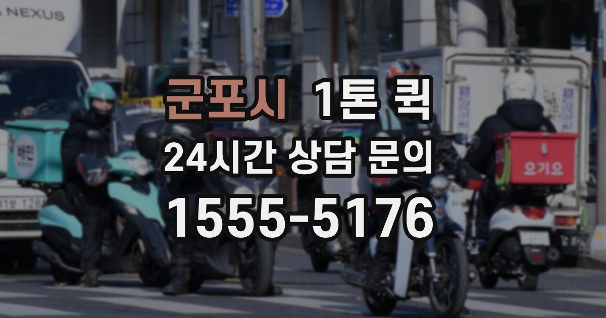 군포시 1톤 퀵