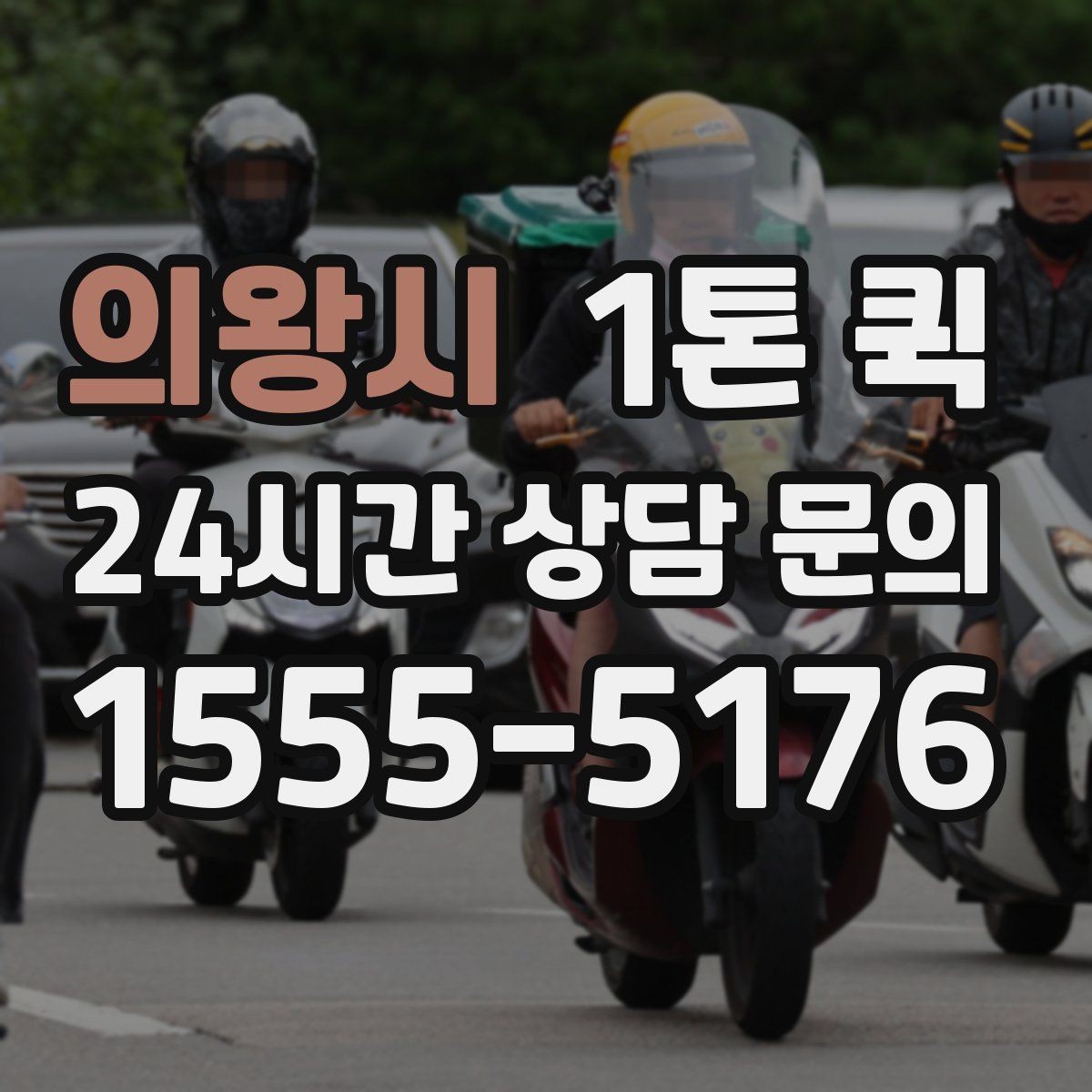 의왕시 1톤 퀵 운송 요청이 많은 날 대응법