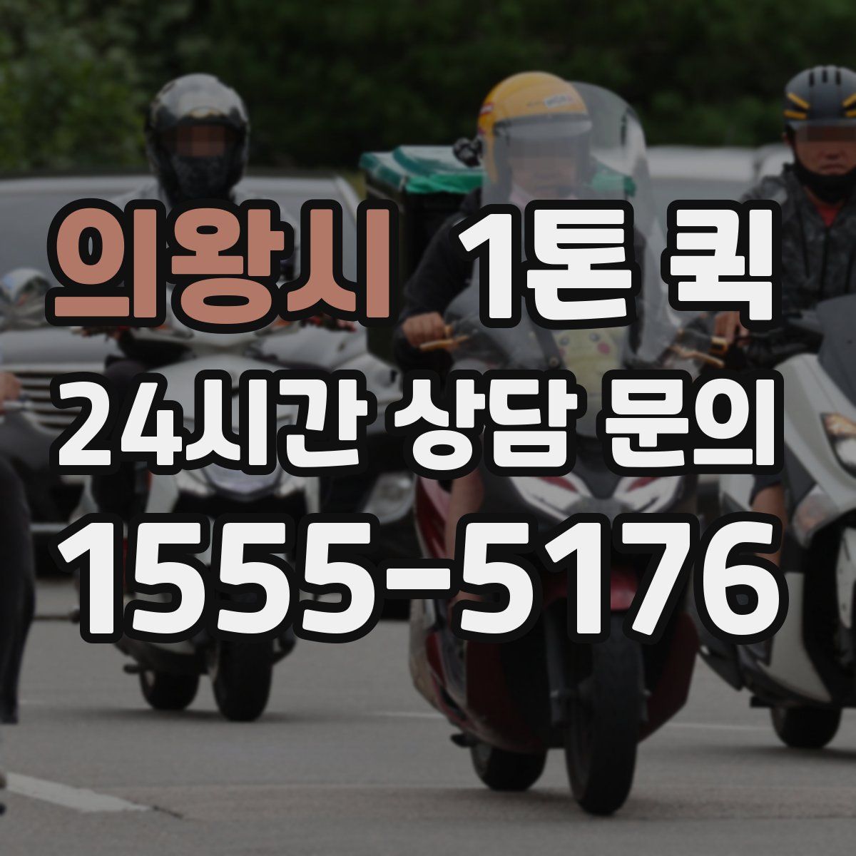 의왕시 1톤 퀵