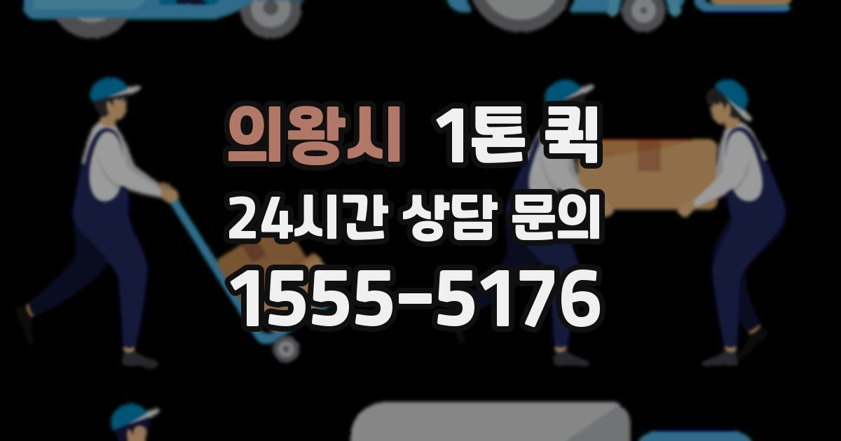 의왕시 1톤 퀵
