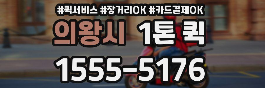 의왕시 1톤 퀵