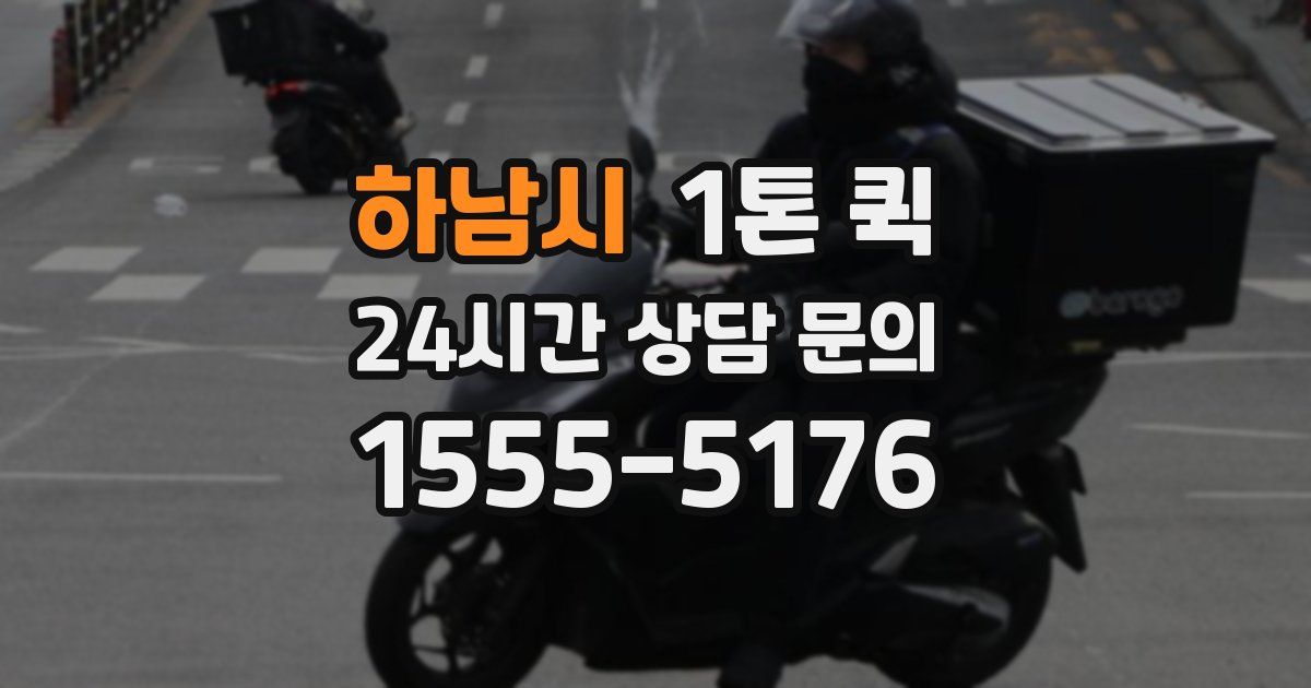 하남시 1톤 퀵