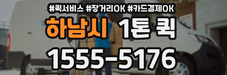 하남시 1톤 퀵