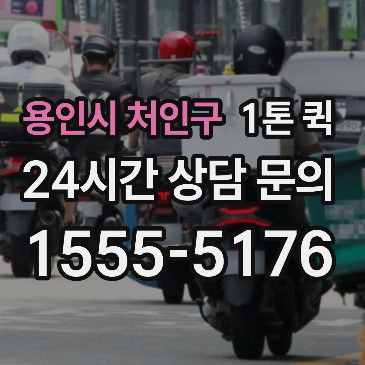 용인시 처인구 1톤 퀵 운행 거리별 요금 이해하기