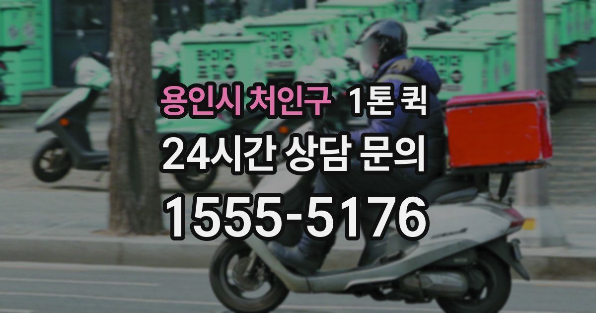 용인시 처인구 1톤 퀵