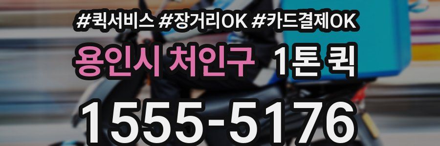 용인시 처인구 1톤 퀵