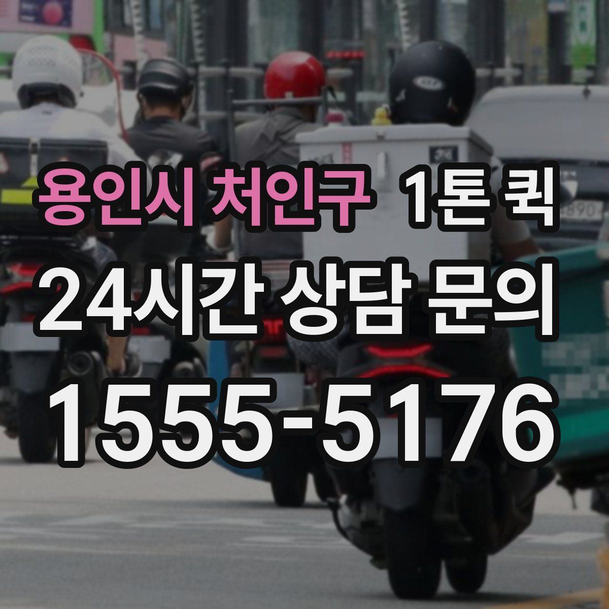 용인시 처인구 1톤 퀵