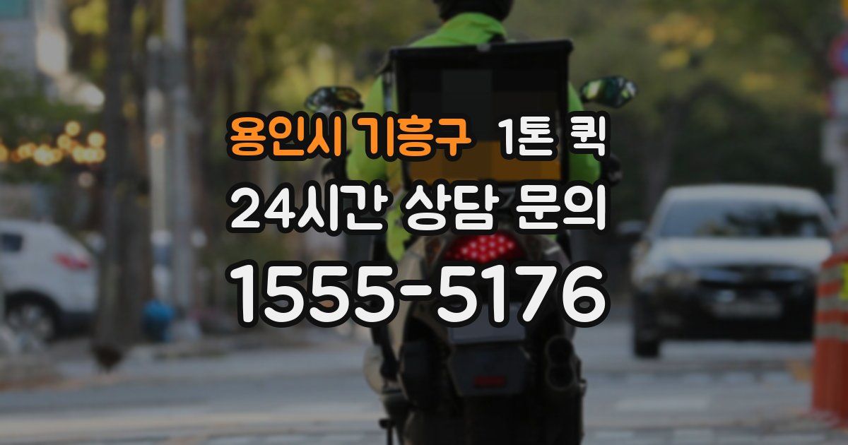 용인시 기흥구 1톤 퀵