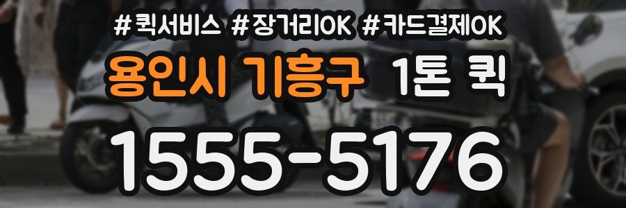 용인시 기흥구 1톤 퀵