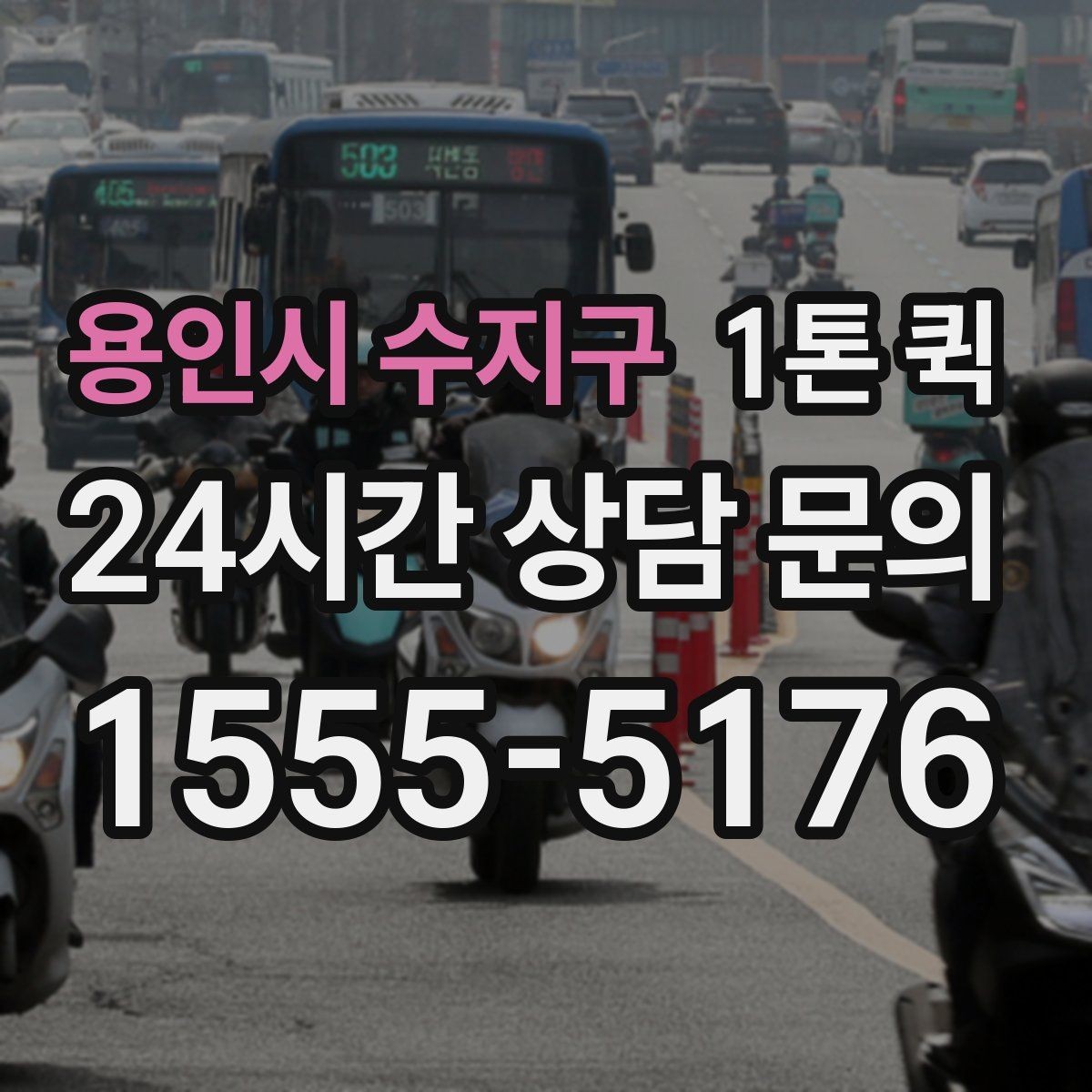 용인시 수지구 1톤 퀵 업무용 운송으로 활용하는 사례
