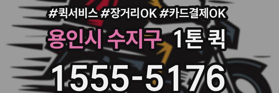 용인시 수지구 1톤 퀵