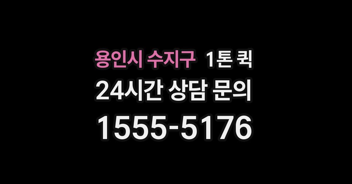 용인시 수지구 1톤 퀵