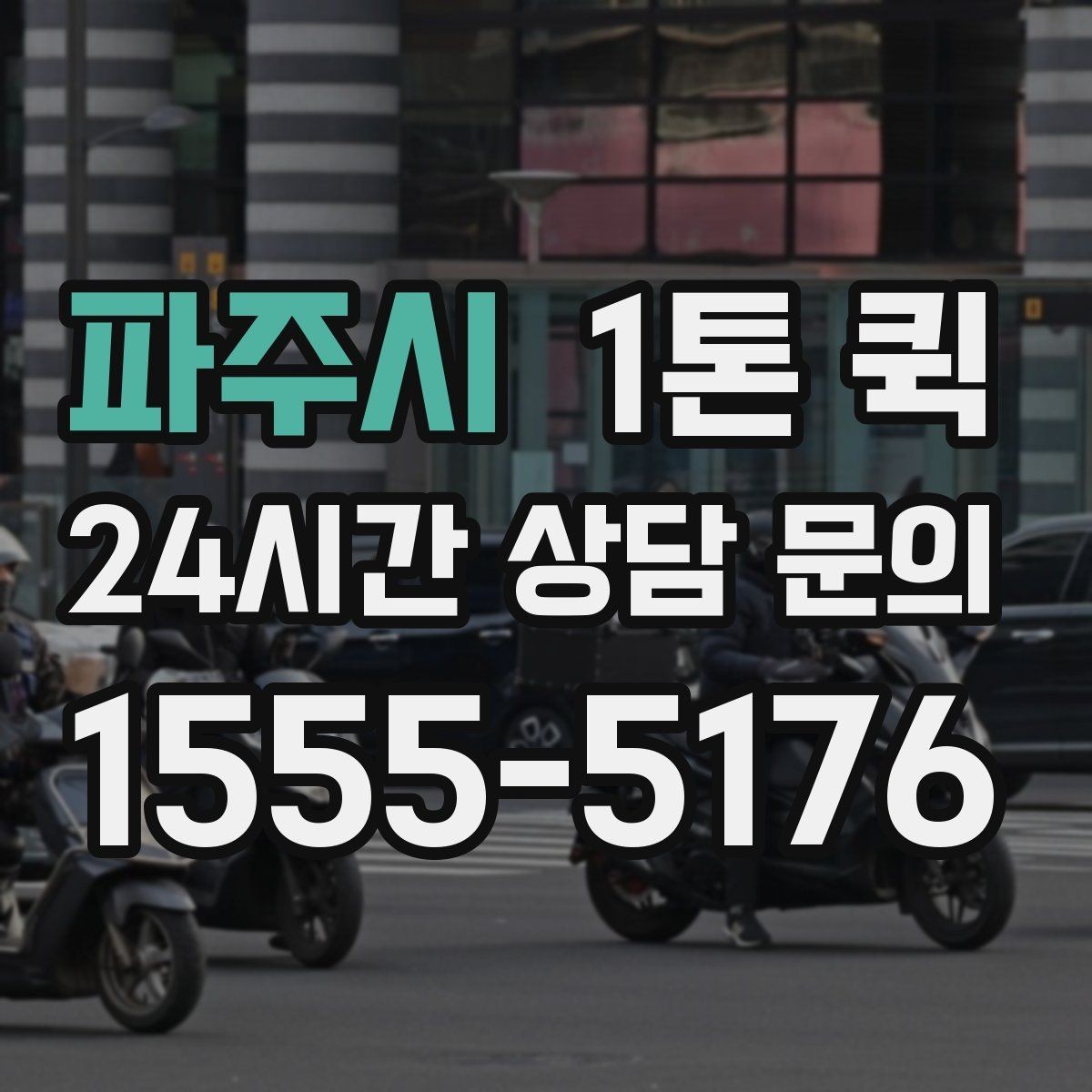 파주시 1톤 퀵 납품 일정과 맞추는 요령
