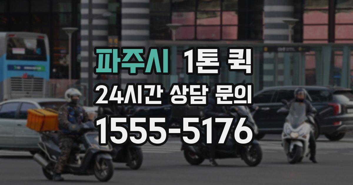 파주시 1톤 퀵